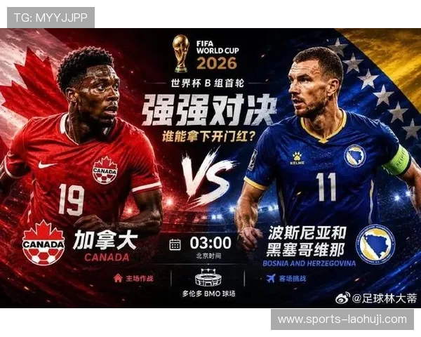 加拿大VS波黑2026世界杯比赛战术分析与球队实力对比