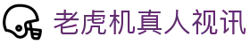 老虎机真人视讯|老虎机体育 - (中国)德州老虎机真人视讯咨询股份有限公司欢迎您